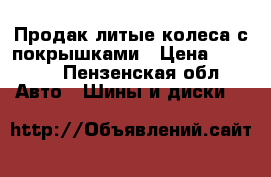 Продак литые колеса с покрышками › Цена ­ 7 000 - Пензенская обл. Авто » Шины и диски   